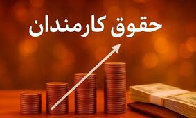جزئیات درخواست افزایش حقوق کارمندان به پزشکیان