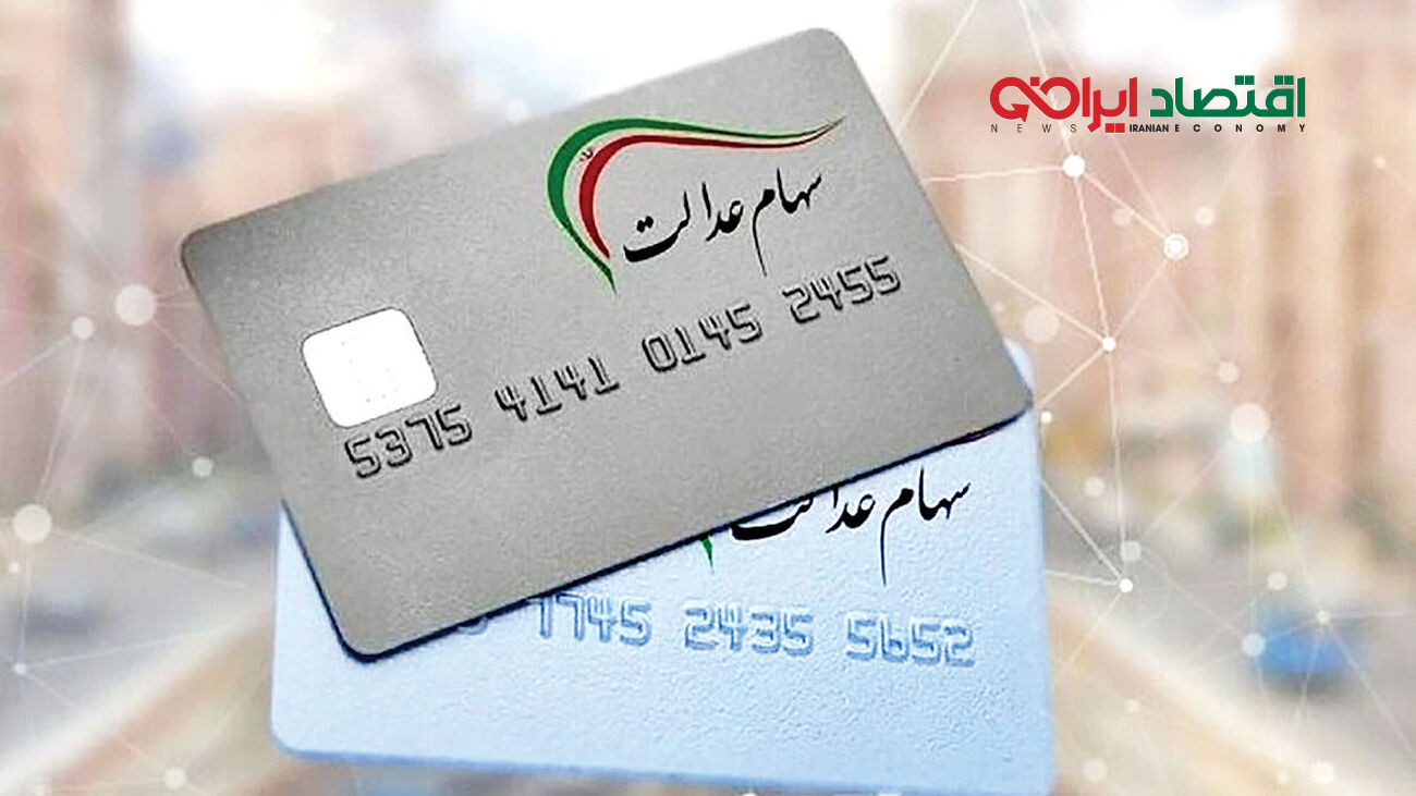 زمان دقیق واریز اولین سود سهام عدالت اعلام شد
