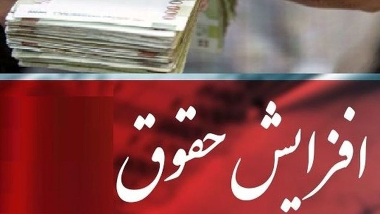 افزایش 20 درصدی حقوق بازنشستگان از این ماه اجرایی می شود