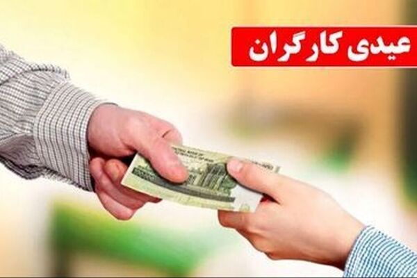 زمان و مبلغ عیدی کارگران در سال 1405 + جزئیات کامل