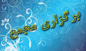 چهار پتروشیمی، بورس کالا و ۳۱ شرکت دیگر به مجمع می روند+لیست زمان و مکان مجامع