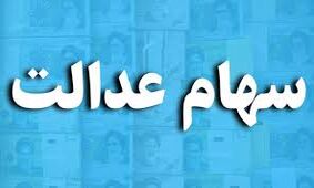 واریز سود سهام عدالت این 16 میلیون نفر را بیشتر خوشحال می کند