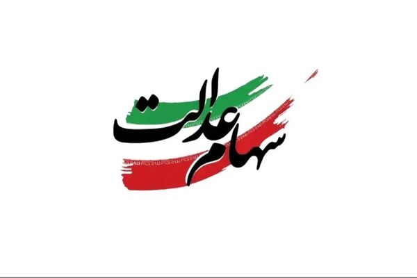 خبر مهم برای سهام‌داران عدالت/ جزئیات واریزی جدید اعلام شد
