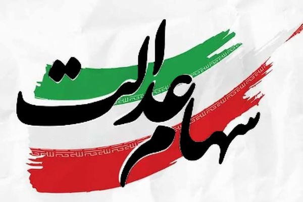 سود سهام عدالت برای این سهامداران چگونه واریز می‌شود؟