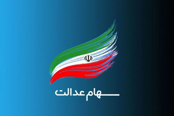 سهام عدالتی‌ها بخوانند/  چرا سود سهام عدالت واریز نشد؟
