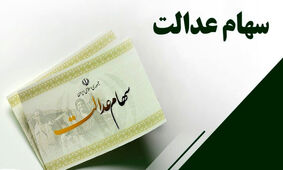 خبر مهم عشقی درباره زمان پرداخت مرحله سوم سود سهام عدالت
