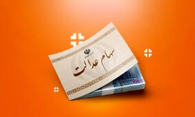 واریز سود سهام عدالت/ 4 میلیون و 166 هزار تومان در حساب سهامداران + جدول