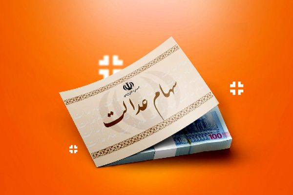 واریز سود سهام عدالت/ 4 میلیون و 166 هزار تومان در حساب سهامداران + جدول