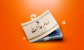 واریز سود سهام عدالت/ 4 میلیون و 166 هزار تومان در حساب سهامداران + جدول