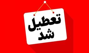 تعطیلی پنج‌شنبه 18 اردیبهشت قطعی شد / فقط این 7 استان مشمول شدند