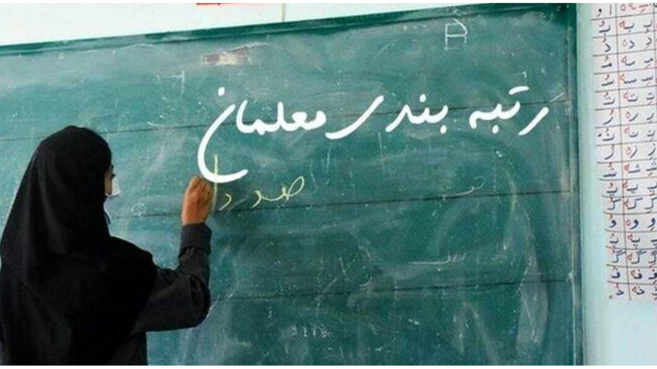 خبر تازه از رتبه بندی معلمان / تاریخ اعتراض به نتایج رتبهبندی معلمان اعلام شد
