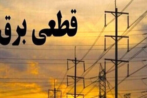 شمارش معکوس برای پایان قطعی برق / توانیر توضیح داد