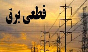 فوری /  قطعی برق از این تاریخ متوقف می‌شود !