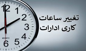 تغییر ساعات کاری ادارات از ۱۸ شهریور اجرایی می شود