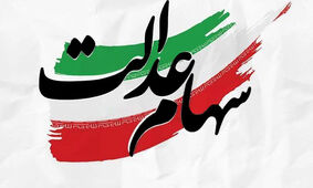 واریز نفری ۱۰ میلیون تومان سود سهام عدالت برای این یارانه بگیران 
