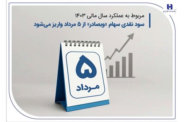 سود نقدی سهام «وبصادر» از ۵ مرداد واریز می‌شود