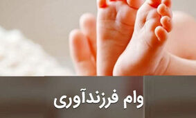 رقم جدید وام فرزندآوری 1403 اعلام شد
