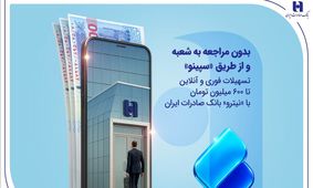 تسهیلات فوری و آنلاین تا 600 میلیون تومان با «نیترو» بانک صادرات ایران