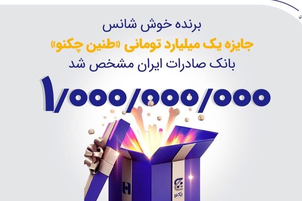 برنده خوش‌شانس جایزه یک میلیارد تومانی «طنین چکنو» بانک صادرات ایران مشخص شد