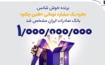برنده خوش‌شانس جایزه یک میلیارد تومانی «طنین چکنو» بانک صادرات ایران مشخص شد