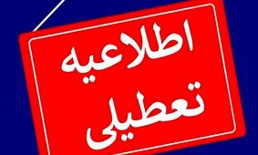 مدارس و ادارات کدام استان ها فردا چهارشنبه ۲۸ آذر تعطیل شدند 