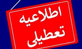  مدارس و ادارات کدام استان ها فردا چهارشنبه ۲۸ آذر تعطیل شدند 