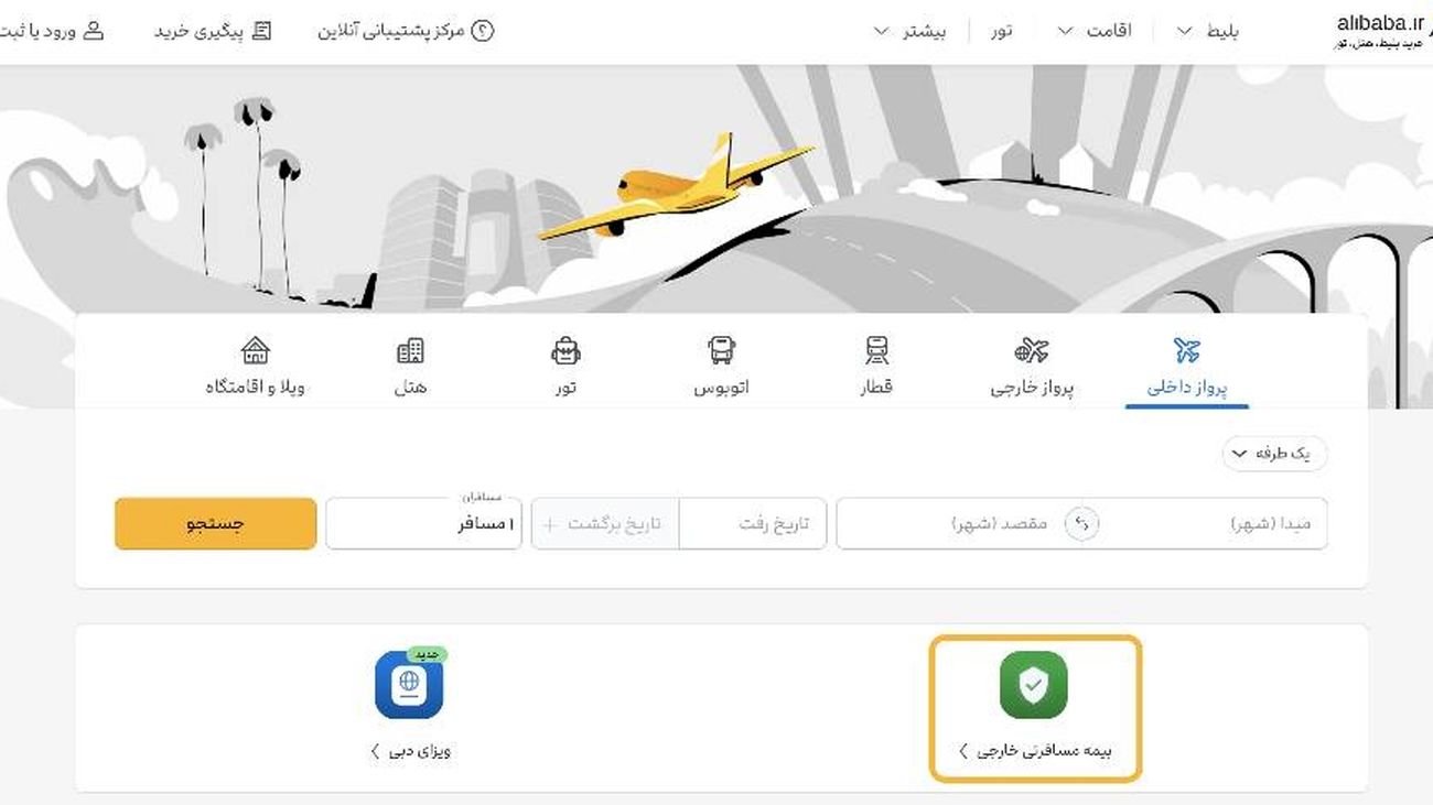 فراهمشدن امکان خرید بیمه مسافرتی از علیبابا