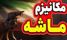 زمان دقیق فعال‌سازی مکانیسم ماشه اعلام شد/ کدام تحریم‌های ایران بازمی‌گردند؟