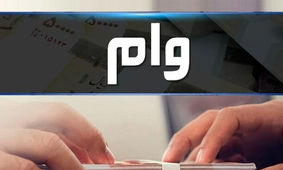 وام ۱۵۰ میلیون تا ۳۰۰ میلیون تومانی فوری برای سرپرستان خانوارها
