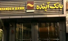 اگر بانک آینده نبود دلار ۷۵هزار تومان بود / نامش آینده بود، اما آینده‌ای برای مردم نگذاشت!