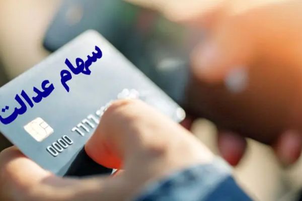 وام میلیاردی با سهام عدالت! دارندگان سهام عدالت این روش را بخوانند!