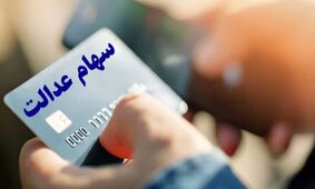  دولت برای تعیین تکلیف سهام عدالت زمان اعلام کرد 