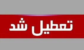 جزئیات تعطیلی شنبه ۱۵ شهریور ۱۴۰۴؛ وضعیت تعطیلی در استان‌ها