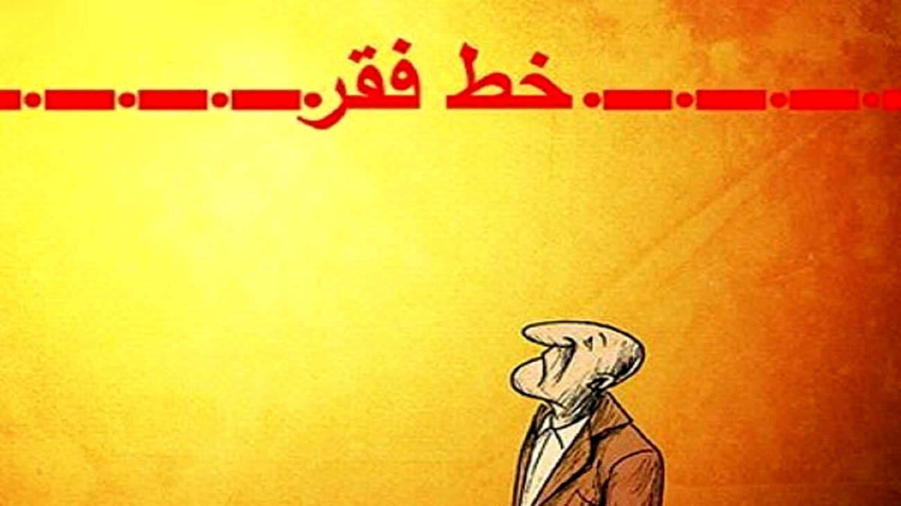خط فقر به زیر ۳۰ میلیون رسید / ارثیه سنگین دولت سیزدهم برای مردم!