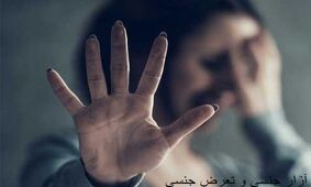 ضجه های تلخ زن مشهدی در آغوش دوست شوهرش / به زور بهم تجاوز کرد !