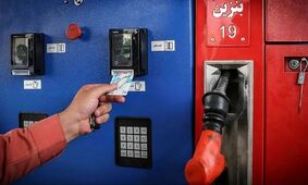 خبر فوری؛ کارت‌های سوختی که به زودی غیرفعال می‌شوند!