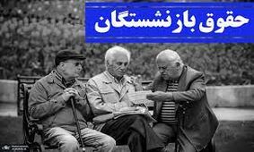 حقوق تیرماه بازنشستگان از چه تاریخی واریز می شود؟!