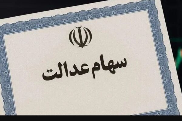 افزایش سود سهام عدالت: واریز طی ۴۸ ساعت آینده با رقم جدید!