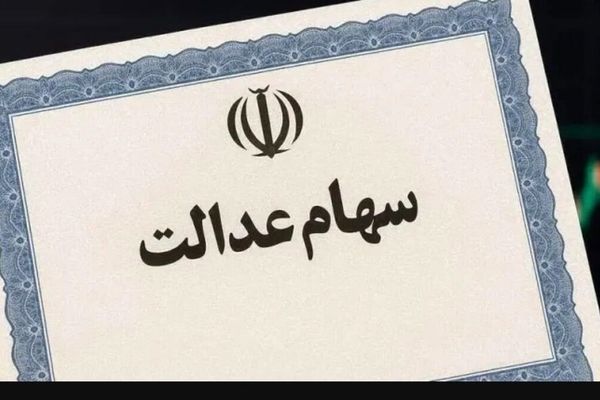 افزایش سود سهام عدالت: واریز طی ۴۸ ساعت آینده با رقم جدید!