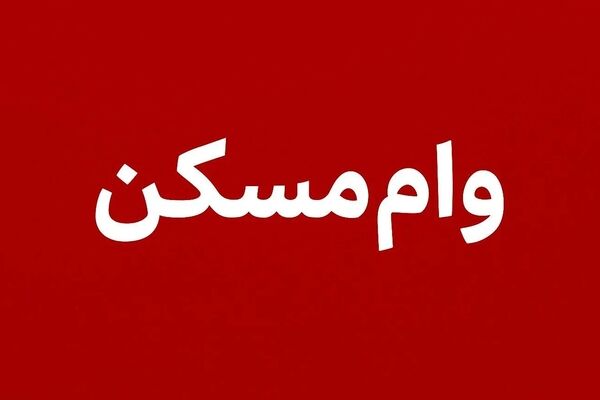 شرایط دریافت وام ۴۰۰ تا ۶۵۰ میلیون تومانی برای خرید خانه