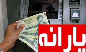 علت کم شدن یارانه نقدی برای برخی افراد چیست؟