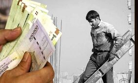  هزینه زندگی کارگران به 92 میلیون رسید / دستمزدها فقط کفاف 8 روز را می‌دهد 