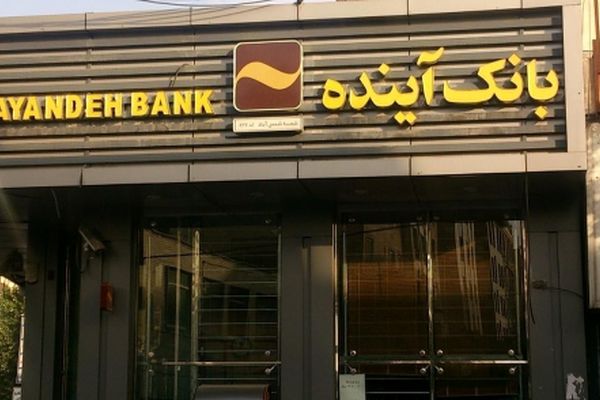 خطر انحلال بانک آینده/ حقوق سپرده‌گذاران چگونه حفظ خواهد شد؟