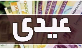 بازنشستگان تامین اجتماعی در چه تاریخی عیدی می گیرند؟
