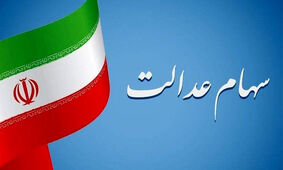 چه کسانی یک میلیون و 150 هزارتومان می گیرند؟ + جزئیات پرداخت سود سهام عدالت