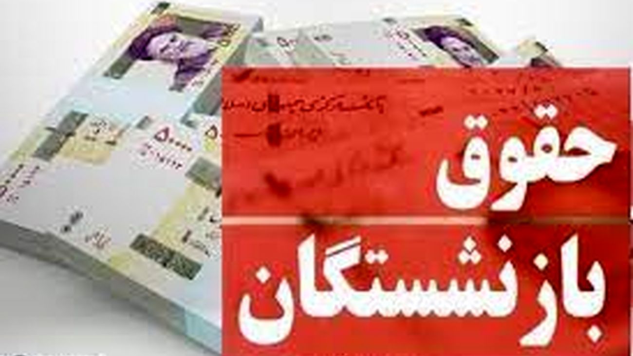واریز معوقات حقوق بازنشستگان آغاز شد / افزایش حقوق 4 میلیونی در راه است !