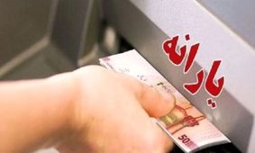 اعلام جدیدترین جزئیات مبلغ و زمان واریز یارانه مهر 1404