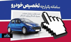 قابل توجه ثبت نام کنندگان سامانه یکپارچه خودرو / تا این تاریخ انصراف دهید!
