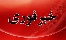 فوری: وضعیت آماده‌ باش سراسری اعلام شد!