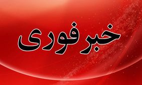 فوری: وضعیت آماده‌ باش سراسری اعلام شد!